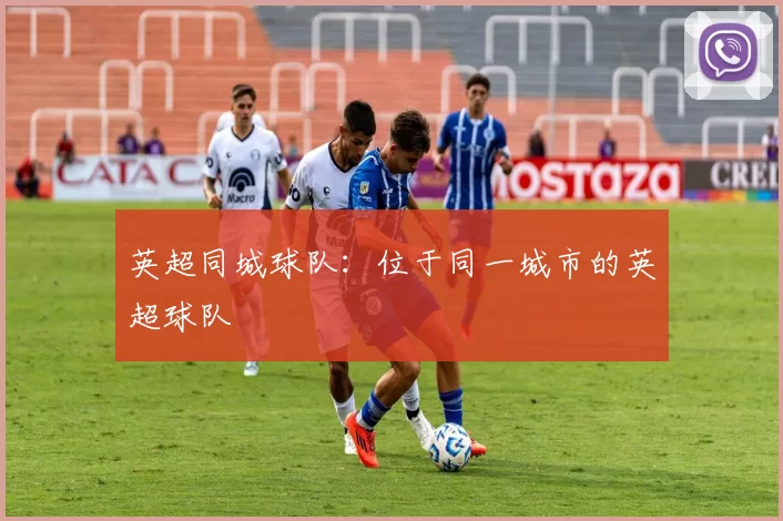 英超同城球队：位于同一城市的英超球队