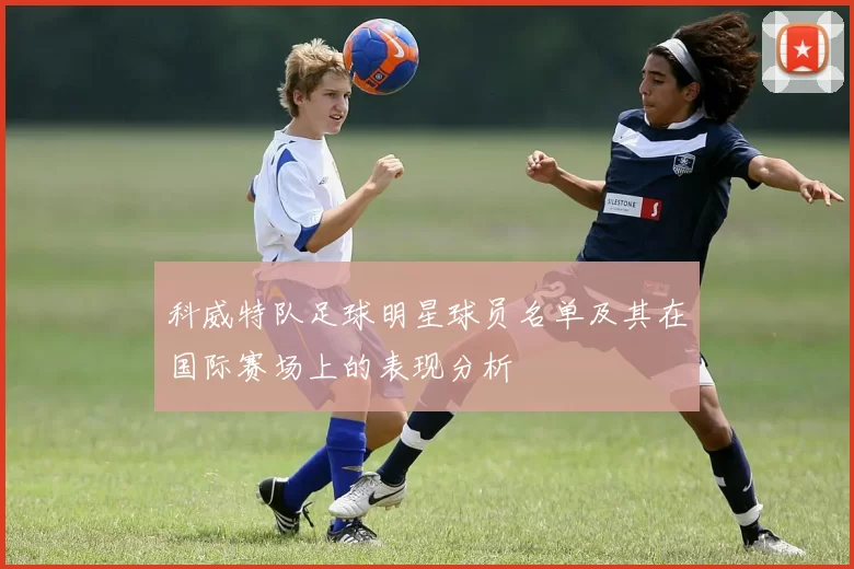 科威特队足球明星球员名单及其在国际赛场上的表现分析