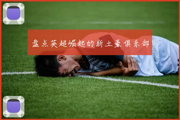 盘点英超崛起的新土豪俱乐部