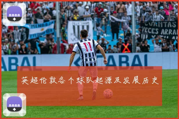 英超伦敦各个球队起源及发展历史