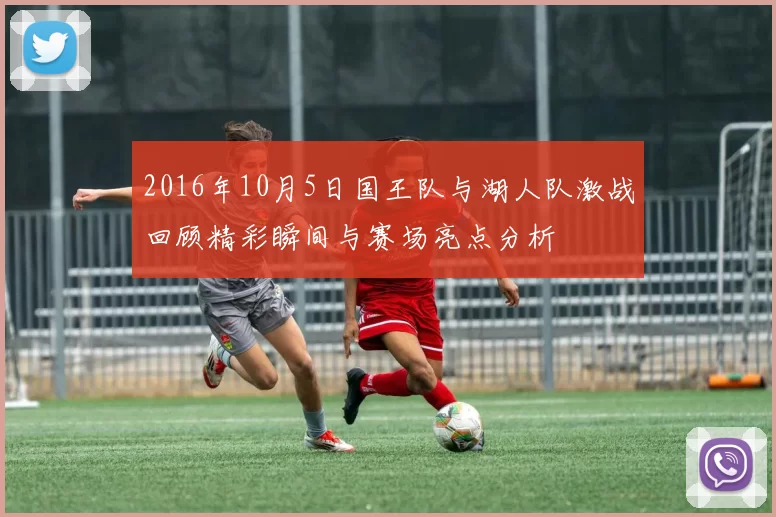 2016年10月5日国王队与湖人队激战回顾精彩瞬间与赛场亮点分析