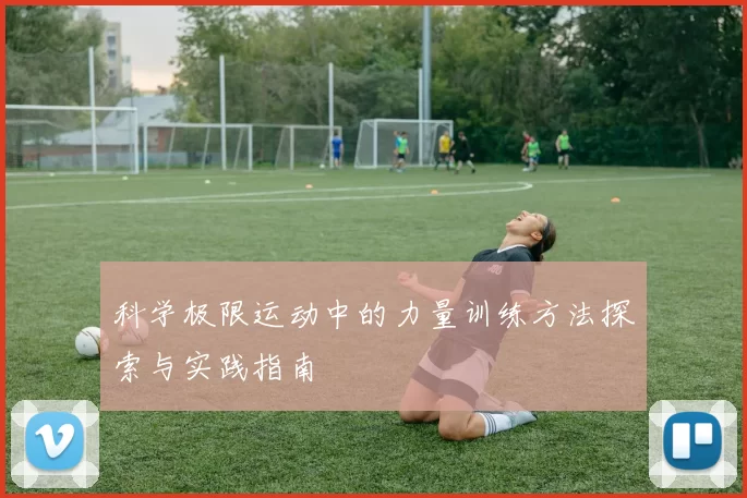 科学极限运动中的力量训练方法探索与实践指南