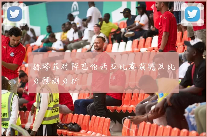 赫塔菲对阵巴伦西亚比赛前瞻及比分预测分析