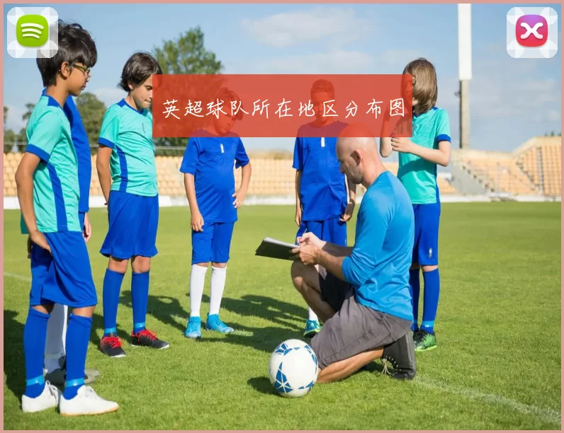 英超球队所在地区分布图