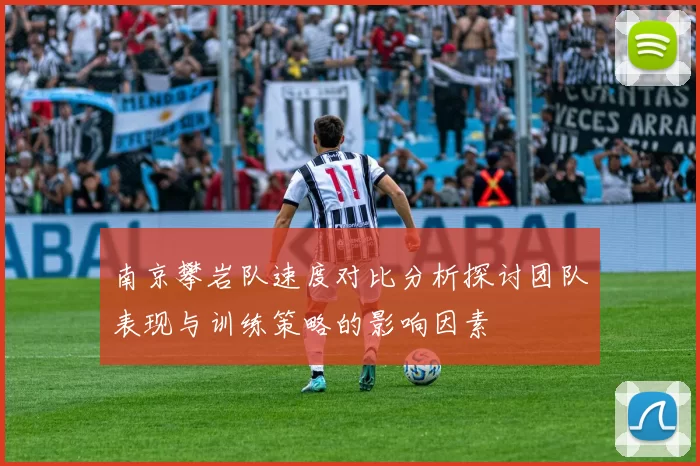 南京攀岩队速度对比分析探讨团队表现与训练策略的影响因素
