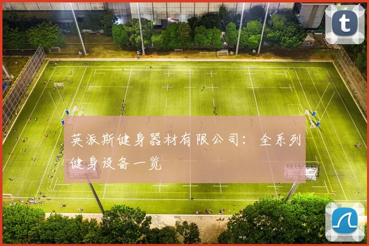 英派斯健身器材有限公司：全系列健身设备一览