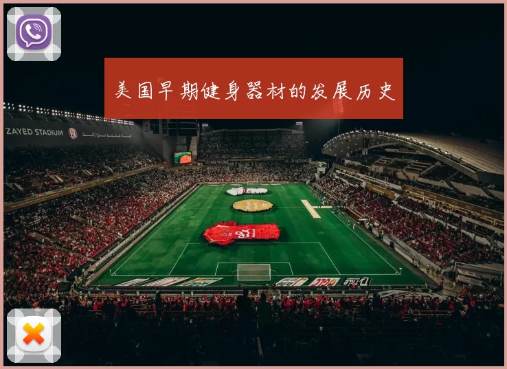 美国早期健身器材的发展历史