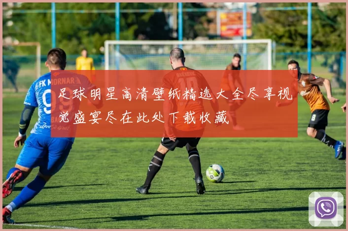足球明星高清壁纸精选大全尽享视觉盛宴尽在此处下载收藏