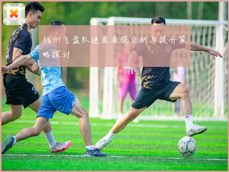 杭州飞盘队速度表现分析与提升策略探讨