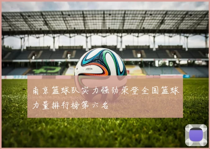 南京篮球队实力强劲荣登全国篮球力量排行榜第六名