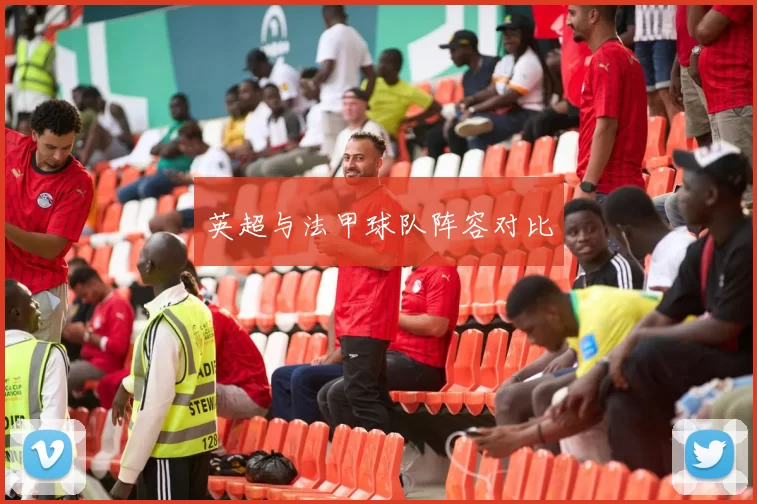 英超与法甲球队阵容对比