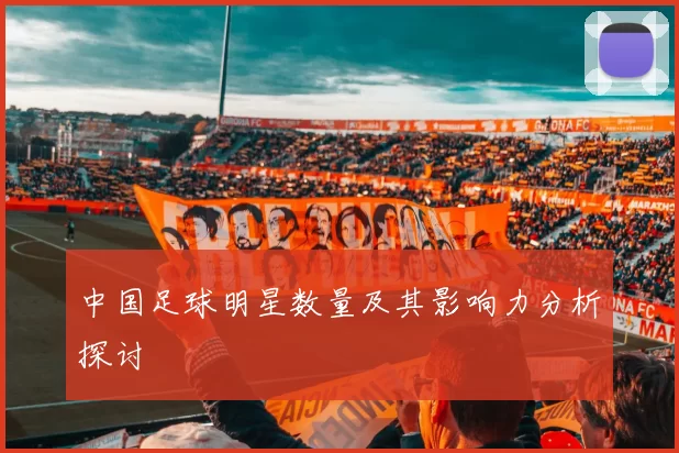 中国足球明星数量及其影响力分析探讨