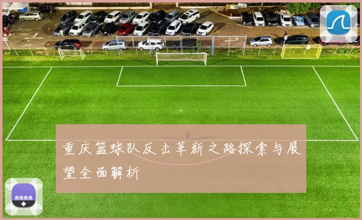 重庆篮球队反击革新之路探索与展望全面解析