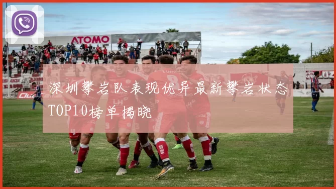 深圳攀岩队表现优异最新攀岩状态TOP10榜单揭晓