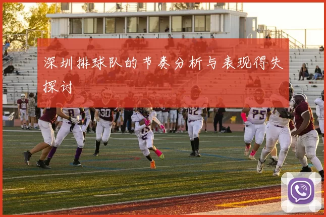 深圳排球队的节奏分析与表现得失探讨